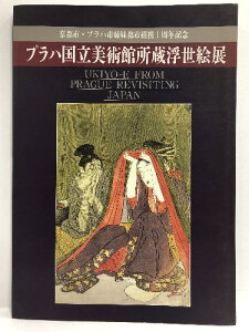 【中古】図録 開館200年記念 プラハ国立美術館所蔵浮世絵展 京都市・プラハ市姉妹都市提携1周年記念 1997