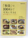【中古】「和食」で、100歳まで元気に生きる―体の中から健康になれるヘルシーレシピ112 (旭屋出版MOOK) 旭屋出版 大田 忠道