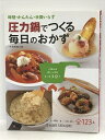 【中古】圧力鍋でつくる毎日のおかず 新星出版社 久保 香菜子