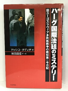 【中古】ハーグ国際法廷のミステリー―旧ユーゴスラヴィア多民族戦争の戦犯第一号日記 社会評論社 ドゥシコタディチ