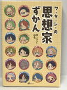 【中古】ワ・タ・シ・の思想家ずかん 清水書院 ゆも