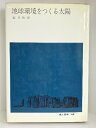 【中古】地球環境をつくる太陽 (地人選書) 地人書館 桜井 邦朋