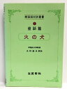 【中古】火の犬 (韓国語対訳叢書) 高麗書林 大村益夫