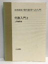 【中古】岩波講座 現代数学への入門 (8)代数入門2 岩波書店 青本和彦