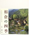 【中古】相倉の四季 世界文化遺産・越中五箇山国指定史跡合掌集落 池端滋 BeeBooks