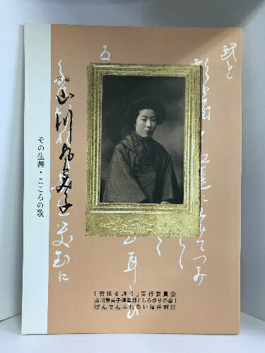 【中古】図録　山川登美子　その生涯・こころの歌　福井県立若狭図書学習センター編　平成18年