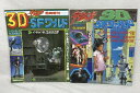【中古】宇宙船臨時増刊・別冊 3D・SFワールド 3D・SFワールド2 2冊セット 朝日ソノラマ