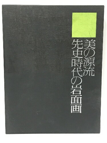 【中古】美の源流先史時代の岩面画 (フィールド・ワークの記録 2)　くもん出版 木村 重信