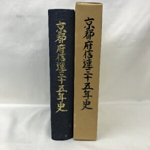 【中古】京都府信連三十五年史　　昭和60年　発行：京都府信用農業協同組合連合会