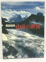 【中古】図説百科 山岳の世界 大修館書店 1981年