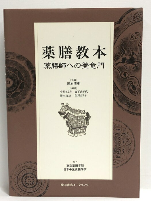 樂天商城 - 【中古】薬膳教本 柴田書店イータリンク 岡本清孝