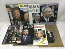 【中古】昭和天皇 関連雑誌 まとめて 8冊 セット 週刊朝日 週刊現代 週刊文春 他