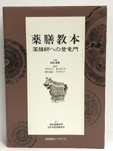 【中古】薬膳教本 柴田書店イータリンク 岡本清孝(3)