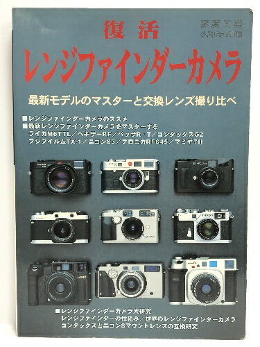 【中古】復活レジンファインダーカメラ 写真工業6月号別冊 最新モデルのマスターと交換レンズ撮り比べ 写真加工出版社