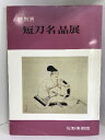 【中古】図録 特別展 短刀名品展 佐野美術館 昭和52年