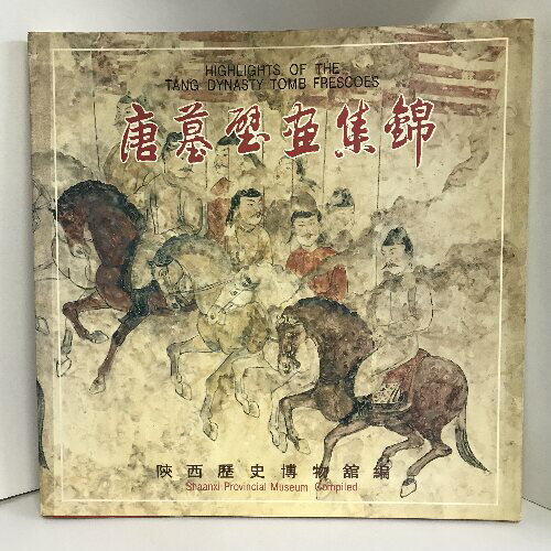 商品名:【中古】【中国書】唐墓壁画集錦　1991年　陝西歴史博物館編SKU:04L-230209004038000000jan:コンディション:中古 - 可コンディション説明:表紙にスレ、ヨレ、ヤケ、シミ、傷み、天地小口にヤケ、スレ、シミ、本にヤケ、シミ、ヨレ、があります。本を読むことに支障はございません。※注意事項※当店は実店舗・他サイトでも販売を行っております。在庫切れの場合はキャンセルさせて頂きます。■商品・状態はコンディションガイドラインに基づき、判断・出品されております。■付録等の付属品がある商品の場合、記載されていない物は『付属なし』とご理解下さい。※ ポイント消化 にご利用ください。送料:ゆうパック商品説明:【【当店の商品詳細・付属品や状態はコンディション説明でご確認ください。こちらに記載がある場合は書籍本体・内容の説明や元の付属品の説明であり、当店の商品とは異なる場合があります。参考としてご覧ください。】】コンディション対応表新品未開封又は未使用ほぼ新品新品だがやや汚れがある非常に良い使用されているが非常にきれい良い使用感があるが通読に問題がない可使用感や劣化がある。書き込みがある。付属品欠品難あり強い使用感や劣化がある。強い書き込みがある。付属品欠品※※※※注意事項※※※※・配送方法は当店指定のものとなります。変更希望の場合は別途追加送料を頂戴します。・送料無料の商品については、当社指定方法のみ無料となります。・商品画像へ、表紙についているステッカーや帯等が映っている場合がありますが、中古品の為付属しない場合がございます。・写真内にある本・DVD・CDなど商品以外のメジャーやライター等のサイズ比較に使用した物、カゴやブックエンド等撮影時に使用した物は付属致しません。