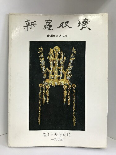 【中古】図録　新羅双墳　慶州九八號古墳　1975年　国立中央博物館