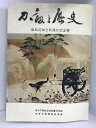 【中古】図録 刀と歴史展 日本刀剣保存会佐賀県支部 鍋島直紹会長就任記念展 昭和55年