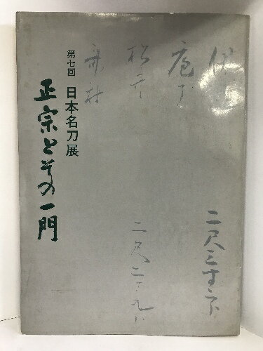 【中古】図録　第7回日本名刀展　正宗とその一門　昭和50年