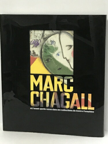 【中古】図録　シャガール ロシア・アヴァンギャルドとの出会い　交錯する夢と前衛　2010-2011　朝日新聞社