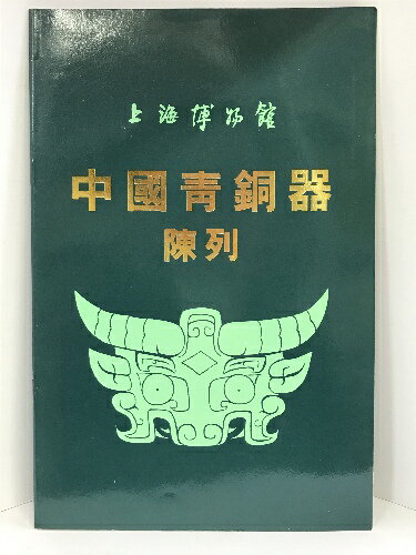 【中古】【中国書】図録　中國?銅器陳列　上海博物館　