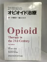 【中古】21世紀のオピオイド治療 メディカルサイエンスインターナショナル 井関雅子