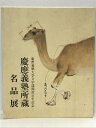 【中古】図録 慶應義塾大学文学部開設百年記念 慶應義塾所蔵 名品展 大塚巧藝社 1990