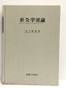 【中古】針灸学原論 医道の日本社 木下晴都