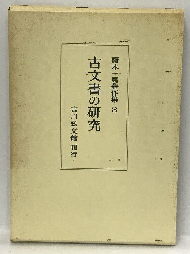 【中古】古文書の研究 (斎木一馬著作集)　吉川弘文館 斎木 一馬