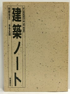 【中古】建築ノート (36 ARCHITECTS IN THE WORLD)　新建築社 狩野忠正