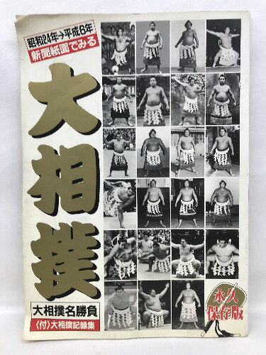 Other - 【中古】大相撲　新聞紙面でみる　昭和24年→平成6年　大相撲名勝負　平成6年