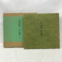 【中古】図録 川喜田敦 作品集? 全国巡回展記念 平成3年 発行:竜合窯