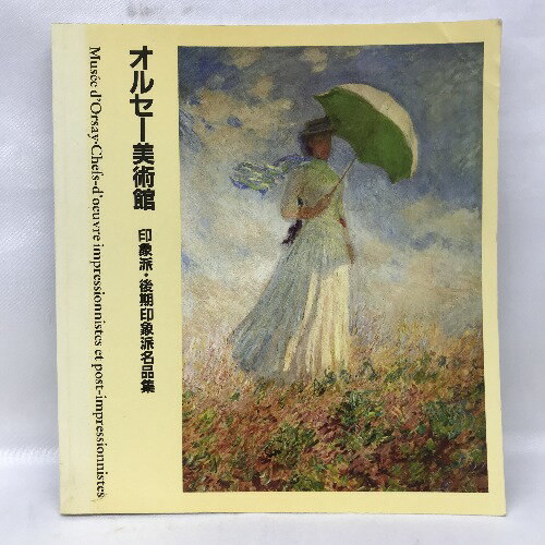 樂天商城 - 【中古】図録　オルセー美術館　印象派・後期印象派名品集　