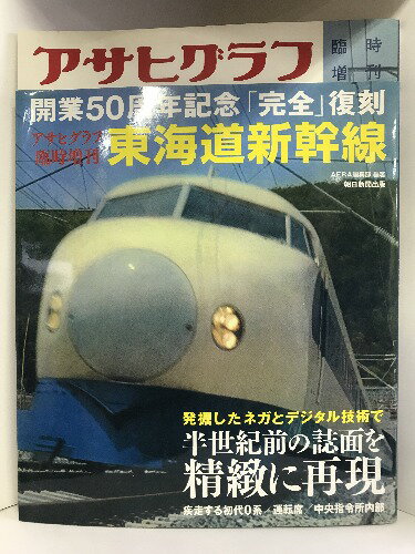 【中古】臨時増刊アサヒグラフ　開業50周年記念『完全』復刻　東海道新幹線　朝日新聞出版　2014年