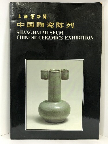 【中古】【中国書】図録　中国陶器陳列　上海博物館