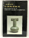 【中古】【中国書】図録 中国陶器陳列 上海博物館