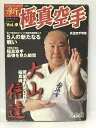 【中古】新極真空手 vol.9 武道空手特集 (SJテクニックシリーズ No. 95) スキージャーナル