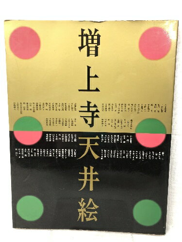 商品名:【中古】図録 増上寺天井絵 四季の草花を描く日本画と徳川家菩薩寺に伝わる寺宝 1999-2000SKU:DAF-230210007017000000jan:コンディション:中古 - 可コンディション説明:表紙にスレ、ヨレ、天地小口に多少のヤケ、本にヨレ、多少のヤケ、があります。本を読むことに支障はございません。※注意事項※当店は実店舗・他サイトでも販売を行っております。在庫切れの場合はキャンセルさせて頂きます。■商品・状態はコンディションガイドラインに基づき、判断・出品されております。■付録等の付属品がある商品の場合、記載されていない物は『付属なし』とご理解下さい。※ ポイント消化 にご利用ください。送料:ゆうメール商品説明:【【当店の商品詳細・付属品や状態はコンディション説明でご確認ください。こちらに記載がある場合は書籍本体・内容の説明や元の付属品の説明であり、当店の商品とは異なる場合があります。参考としてご覧ください。】】コンディション対応表新品未開封又は未使用ほぼ新品新品だがやや汚れがある非常に良い使用されているが非常にきれい良い使用感があるが通読に問題がない可使用感や劣化がある。書き込みがある。付属品欠品難あり強い使用感や劣化がある。強い書き込みがある。付属品欠品※※※※注意事項※※※※・配送方法は当店指定のものとなります。変更希望の場合は別途追加送料を頂戴します。・送料無料の商品については、当社指定方法のみ無料となります。・商品画像へ、表紙についているステッカーや帯等が映っている場合がありますが、中古品の為付属しない場合がございます。・写真内にある本・DVD・CDなど商品以外のメジャーやライター等のサイズ比較に使用した物、カゴやブックエンド等撮影時に使用した物は付属致しません。