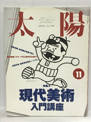 【中古】太陽　1993年11月号　No.389　特集　現代美術入門講座　平凡社