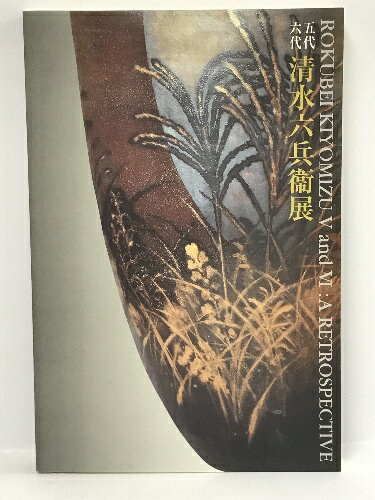 【中古】 図録京焼革新の軌跡 五代 六代 清水六兵衛展 日本経済新聞社 2000-2001