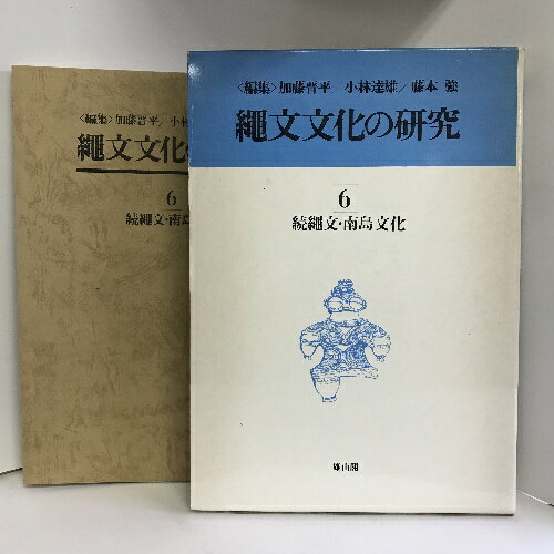商品名:【中古】縄文文化の研究　6　続縄文・南島文化　雄山閣　加藤晋平　1982年SKU:04L-230210004026000000jan:コンディション:中古 - 可コンディション説明:箱付き。箱にスレ、ヨレ、ヤケ、シミ、傷み、表紙に多...