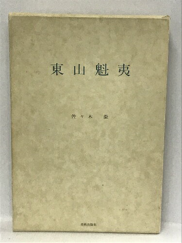 【中古】東山魁夷　佐々木徹　美術出版社　昭和59年