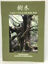 【中古】樹木 大阪府の天然記念物(植物)概要 大阪府教育委員会 大阪府伝統文化保護団体連絡会 2012年