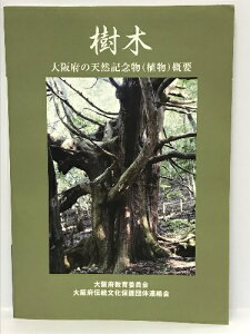 【中古】樹木 大阪府の天然記念物(植物)概要 大阪府教育委員会 大阪府伝統文化保護団体連絡会 2012年