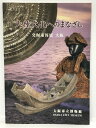 【中古】大陸文化へのまなざし 発掘速報展 大阪 大阪市立博物館 1998年