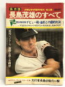 【中古】保存版 週刊サンケイ聞臨時増刊 10月28日号 長嶋茂雄のすべて 昭和49年 ソノシート ポスター付き