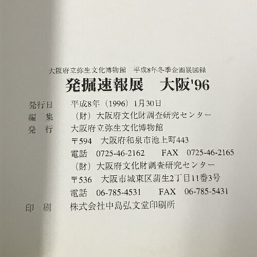 【中古】図録　発掘速報展　大阪　4冊　セット　’96 '97 '98 大河内展