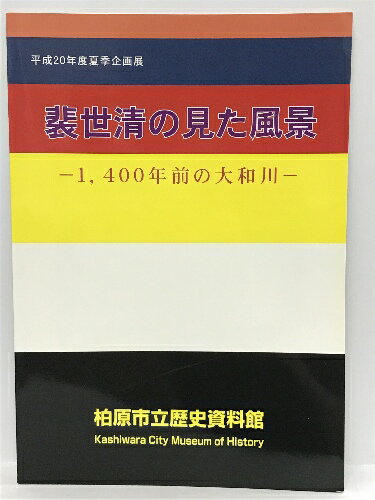 【中古】裴世清の見た風景　1400年前の大和川　柏原市歴史資料館　平成20年度夏季企画展