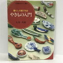 【中古】やきもの入門―暮らしの器で知る (小学館カルチャー専科) 小学館 九原 英樹