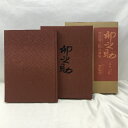 【中古】図録 河合卯之助の世界 求龍堂 昭和57年